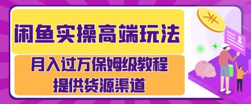 闲鱼无货源电商，操作简单，月入过W-韬哥副业项目资源网