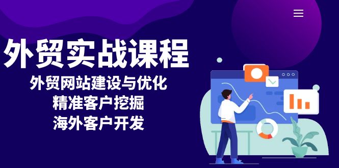 （13698期）外贸实战课程：外贸网站建设与优化，精准客户挖掘，海外客户开发-韬哥副业项目资源网