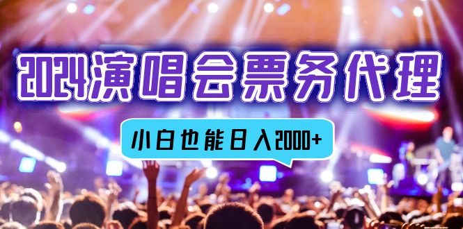 （12867期）2024演唱会票务代理商，全网最低价票务中心方式，新手都可以轻松日入2000-韬哥副业项目资源网