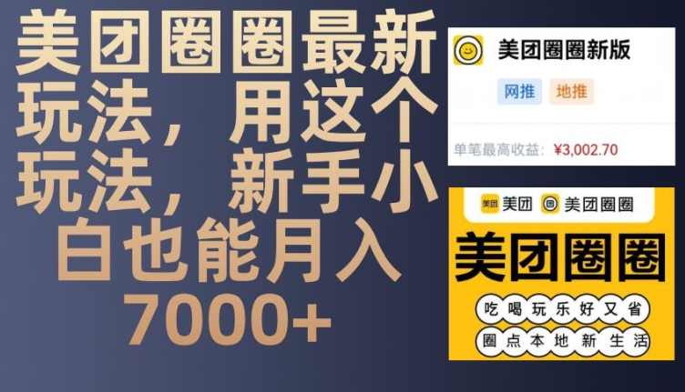 美团圈圈最新玩法，用这个玩法，新手小白也能月入7000+-韬哥副业项目资源网