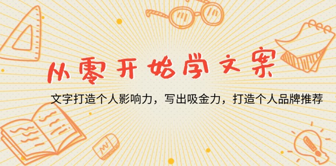 （13742期）从零开始学文案，文字打造个人影响力，写出吸金力，打造个人品牌推荐-韬哥副业项目资源网