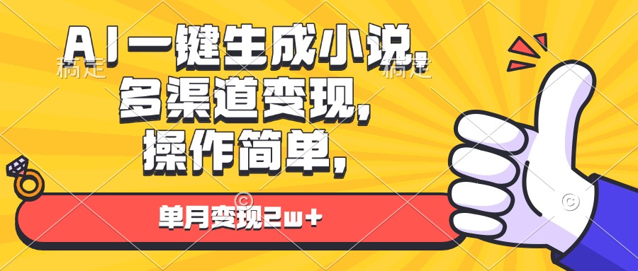 （13707期）AI一键生成小说，多渠道变现， 操作简单，单月变现2w+-韬哥副业项目资源网