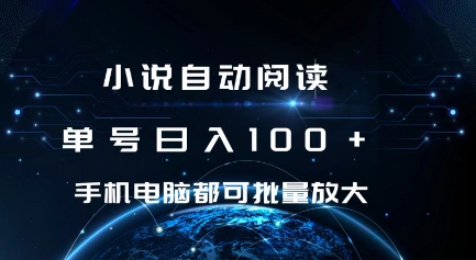 小说自动阅读 单号日入100+ 手机电脑都可 批量放大操作【揭秘】-韬哥副业项目资源网