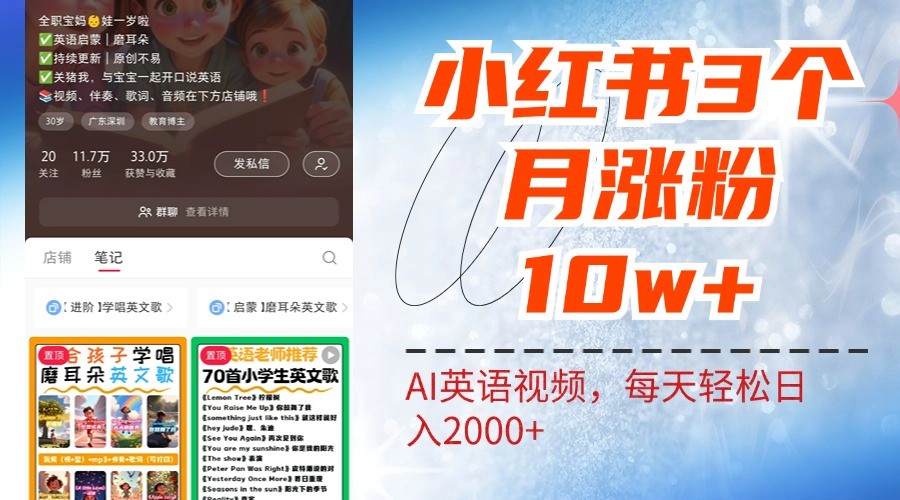 小红书三个月涨粉10W，AI英语视频0成本制作，每天轻松日入2000+-韬哥副业项目资源网