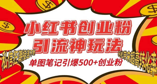 小红书创业粉引流神玩法，单图笔记引爆500+精准创业粉丝，私信狂潮接连不断-韬哥副业项目资源网