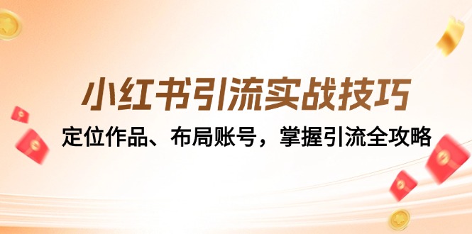 小红书引流实战经验：精准定位著作、合理布局账户，把握引流方法攻略大全-韬哥副业项目资源网