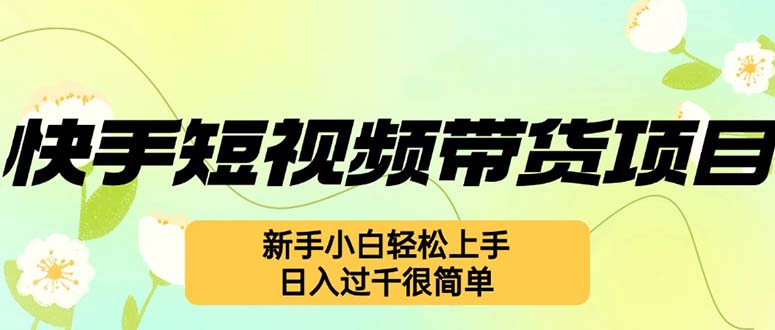 （12957期）快手视频短视频卖货新项目，全新游戏玩法 新手入门快速上手，日入了千非常简单-韬哥副业项目资源网