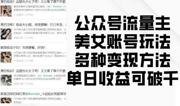公众号流量主美女账号玩法，多种变现方法，单日收益可破千-韬哥副业项目资源网