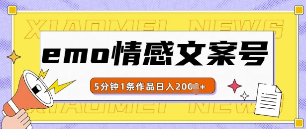 emo情感文案号几分钟一个作品，多种变现方式，轻松日入多张【揭秘】-韬哥副业项目资源网