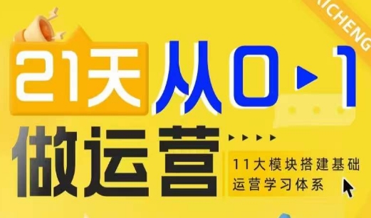 21天从0-1做运营，11大维度搭建基础运营学习体系-韬哥副业项目资源网