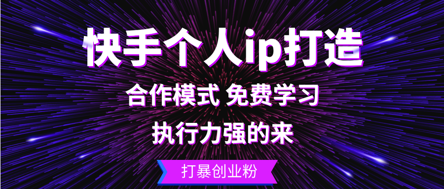 （13023期）快手个人ip打造出：执行能力强的去 打暴自主创业粉-韬哥副业项目资源网