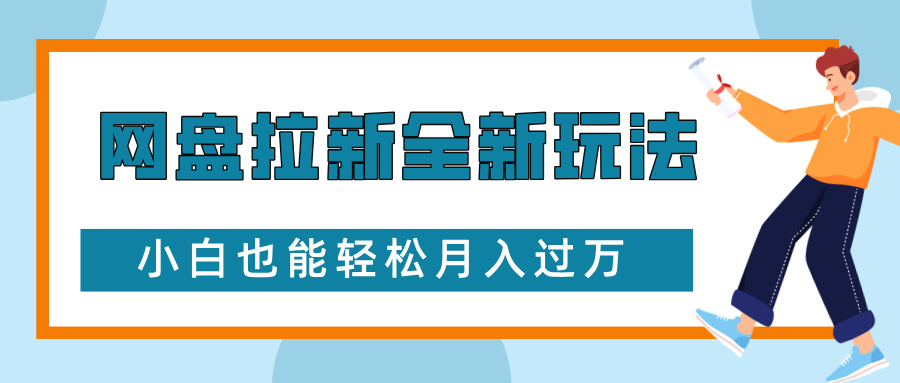 网盘拉新全新玩法，免费复习资料引流大学生粉二次变现，小白也能轻松月入过W【揭秘】-韬哥副业项目资源网