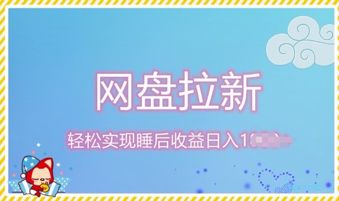 12月最新网盘拉新+私域全自动裂变，实现管道睡后收益，当天见效果-韬哥副业项目资源网
