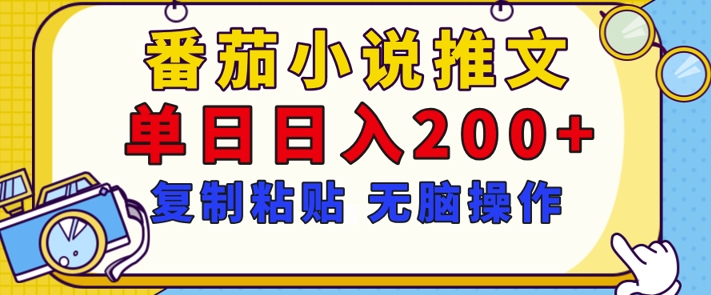 【揭秘】番茄小说推文，复制粘贴，单日日入200+，无脑操作(附详细教程)-韬哥副业项目资源网