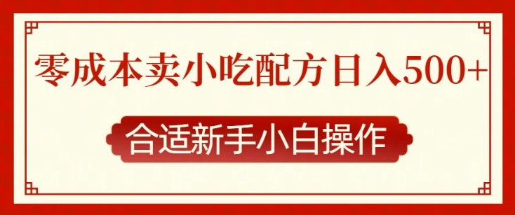 零成本售卖小吃配方，日入多张，适合新手小白操作【揭秘】-韬哥副业项目资源网