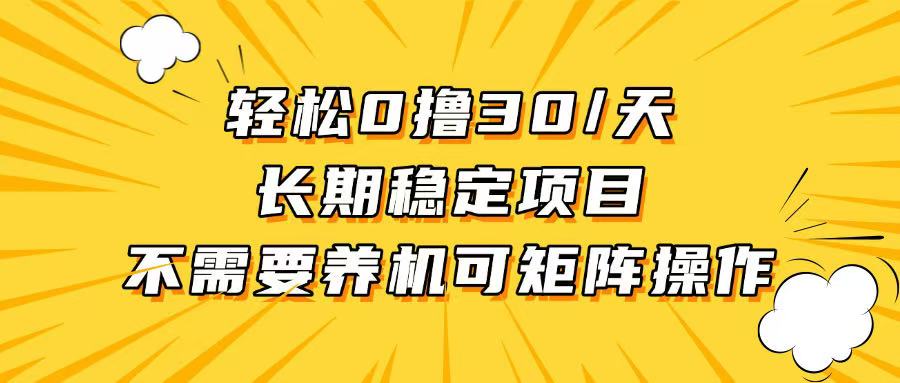 （13499期）轻松撸30+/天，无需养鸡 ，无需投入，长期稳定，做就赚！-韬哥副业项目资源网