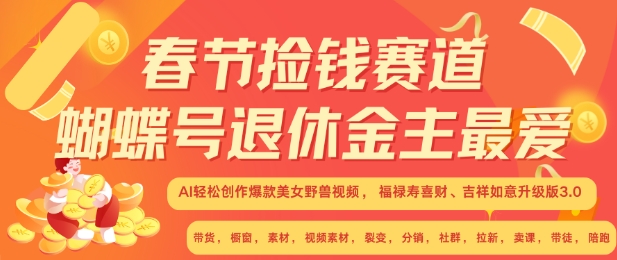 春节捡钱赛道，蝴蝶号退休金主最爱，AI轻松创作爆款美女野兽视频，福禄寿喜财吉祥如意升级版3.0-韬哥副业项目资源网