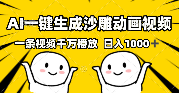 （13592期）AI一键生成沙雕视频，一条视频千万播放，轻松日入1000+-韬哥副业项目资源网