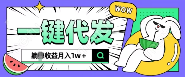 全新可落地抖推猫项目，一键代发，躺Z收益get，月入1w+【揭秘】-韬哥副业项目资源网