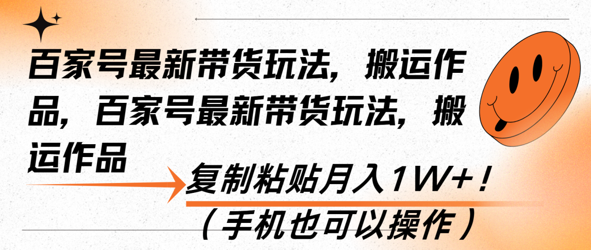 （13580期）百家号最新带货玩法，搬运作品，复制粘贴月入1W+！（手机也可以操作）-韬哥副业项目资源网