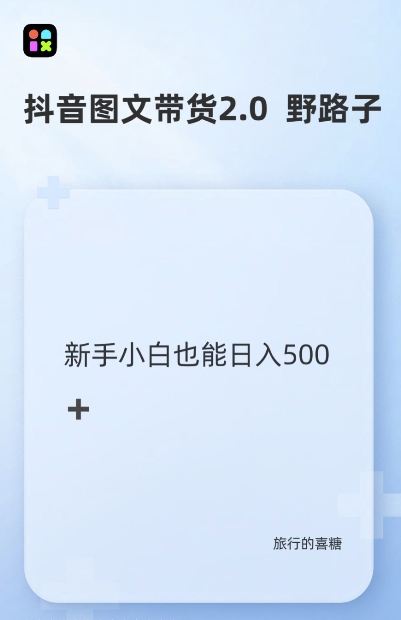 抖音图文带货野路子2.0玩法，暴力起号，单日收益多张，小白也可轻松上手【揭秘】-韬哥副业项目资源网