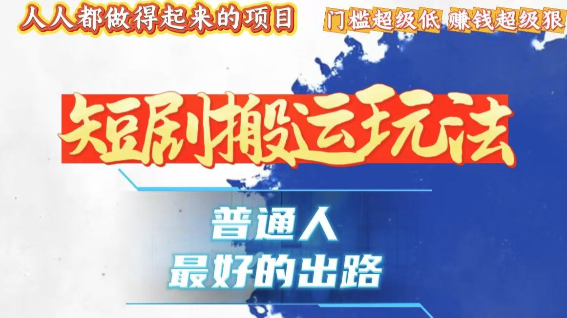 （13470期）一条作品狂赚10000+，黑科技纯搬，爆流爆粉嘎嘎猛，有手就能干！-韬哥副业项目资源网