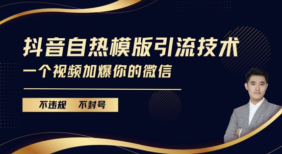 抖音最新自热模版引流技术，不违规不封号，一个视频加爆你的微信【揭秘】-韬哥副业项目资源网