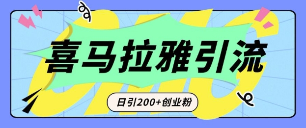 从短视频转向音频：为什么喜马拉雅成为新的创业粉引流利器？每天轻松引流200+精准创业粉-韬哥副业项目资源网