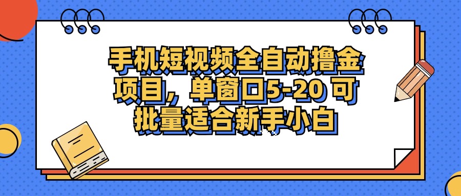 （12898期）手机小视频掘金队新项目，单页面单服务平台5-20 可大批量适宜新手入门-韬哥副业项目资源网