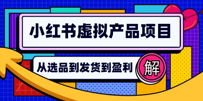 （12937期）小红书的虚拟商品店铺管理手册：从选款到自动发卡密，真正实现日躺着赚钱好几百-韬哥副业项目资源网