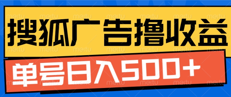 搜狐视频广告全自动撸收益，单号日入5张【揭秘】-韬哥副业项目资源网