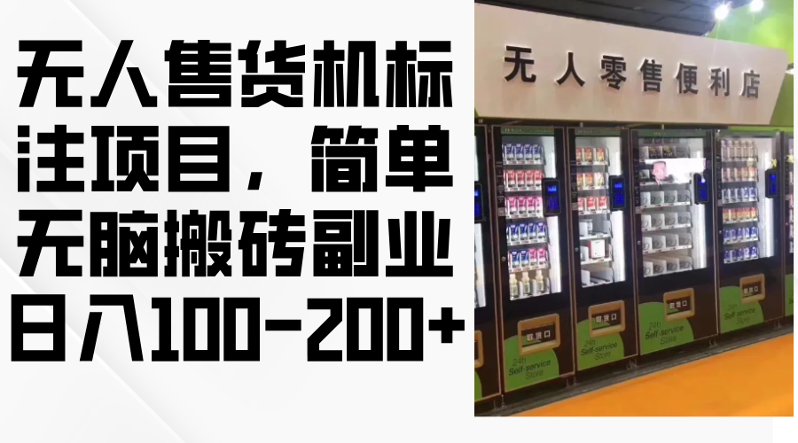 （12947期）自助售货机标明新项目，简易没脑子打金第二职业，日入100-200-韬哥副业项目资源网