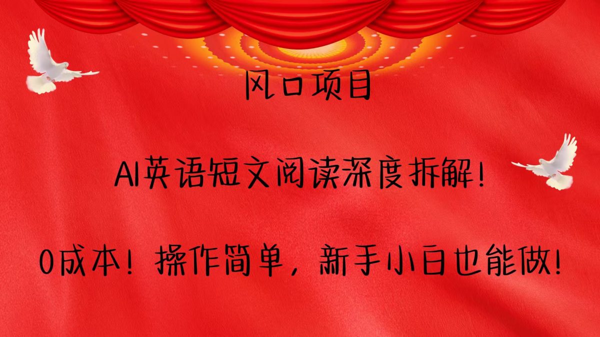 风口项目,AI英语短文阅读深度拆解！0成本！操作简单，新手小白也能做！-韬哥副业项目资源网