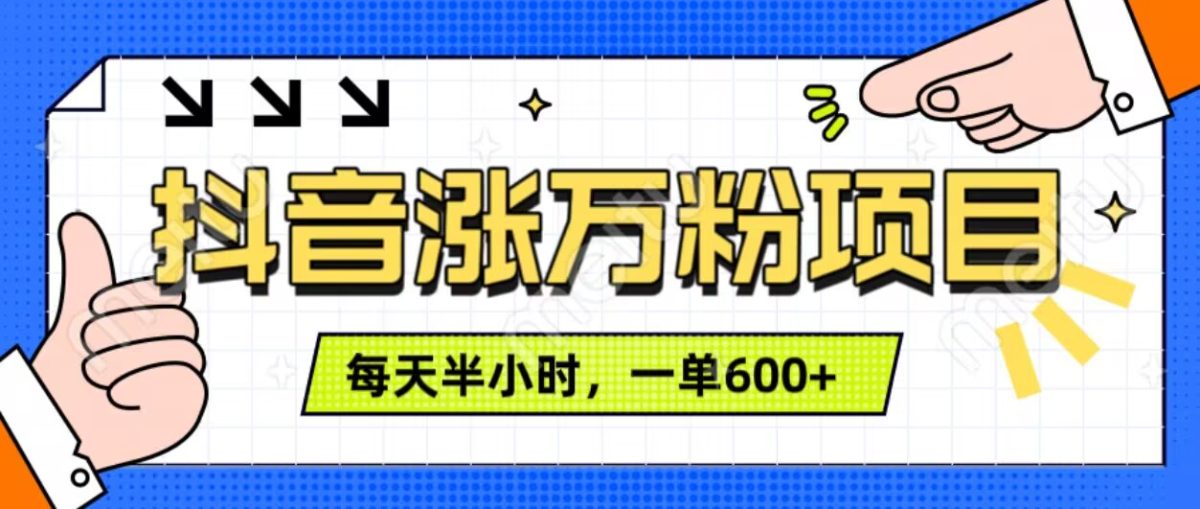 抖音快速涨万粉，每天操作半小时，1-7天涨万粉，可矩阵操作，一单600+-韬哥副业项目资源网