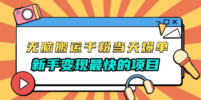 （13542期）无脑搬运千粉当天必爆，免费带模板，新手变现最快的项目，没有之一-韬哥副业项目资源网