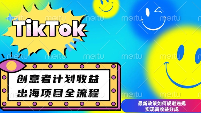 最新TikTok创意者计划开通条件及变现，如何规避违规实现高收益分成【揭秘】-韬哥副业项目资源网