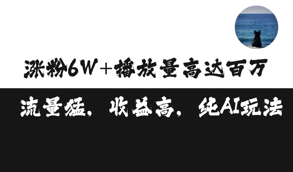 单条视频百万播放收益3500元涨粉破万 ，可矩阵操作【揭秘】-韬哥副业项目资源网