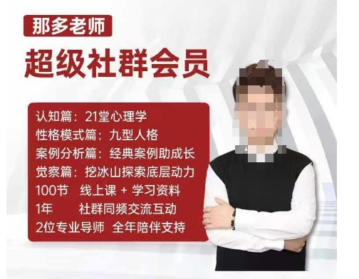 那多老师超级社群会员：开启自我探索之路，提升内在力量-韬哥副业项目资源网