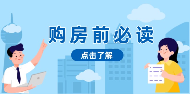 （13634期）购房前必读，本文揭秘房产市场深浅，助你明智决策，稳妥赚钱两不误-韬哥副业项目资源网