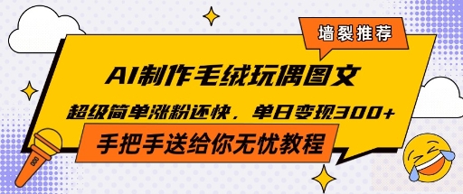 Ai毛绒小可爱玩偶，超级治愈温暖你的冬天-韬哥副业项目资源网