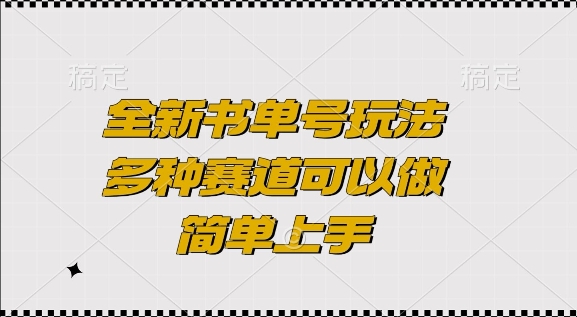 全新书单号玩法，多种赛道可以做，简单上手【揭秘】-韬哥副业项目资源网