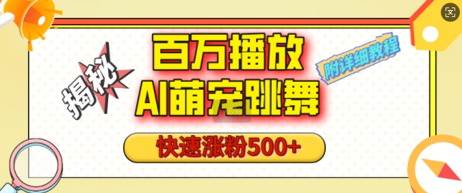 百万播放的AI萌宠跳舞玩法，快速涨粉500+，视频号快速起号，1分钟教会你(附详细教程)-韬哥副业项目资源网