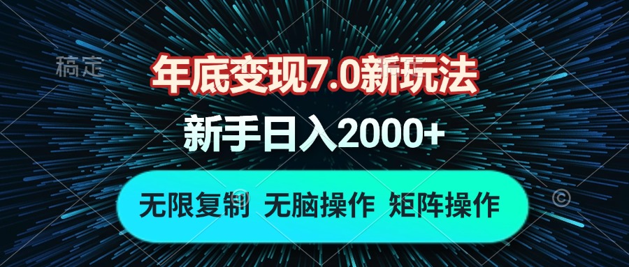 （13721期）年底变现7.0新玩法，单机一小时18块，无脑批量操作日入2000+-韬哥副业项目资源网
