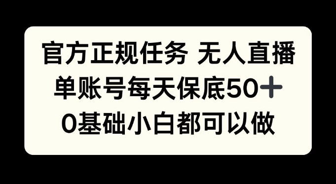 官方网靠谱每日任务无人直播，单账户每日最低50 ，0基本新手都能做!-韬哥副业项目资源网