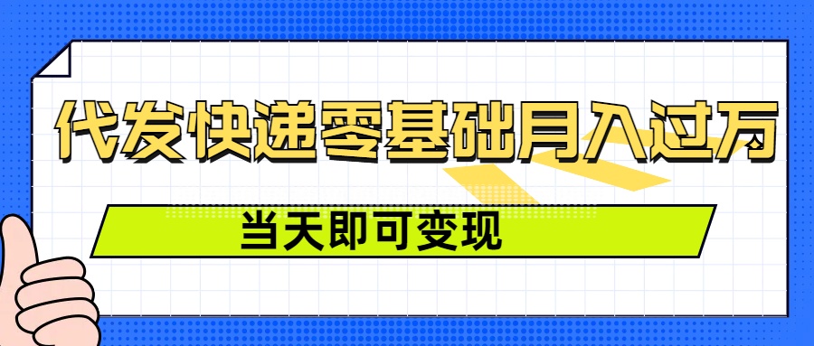 零成本代发快递，最快当天就能变现，0基础也能月入1W+(附低价快递渠道)-韬哥副业项目资源网