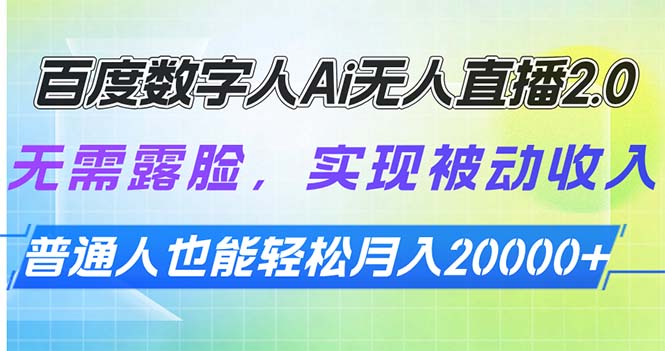 （13976期）百度数字人Ai无人直播2.0，无需露脸，实现被动收入，普通人也能轻松月…-韬哥副业项目资源网