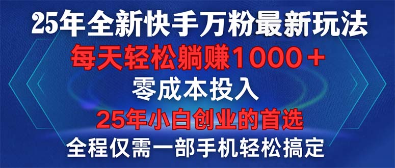 （14005期）25年全新快手万粉玩法，全程一部手机轻松搞定，一分钟两条作品，零成本…-韬哥副业项目资源网