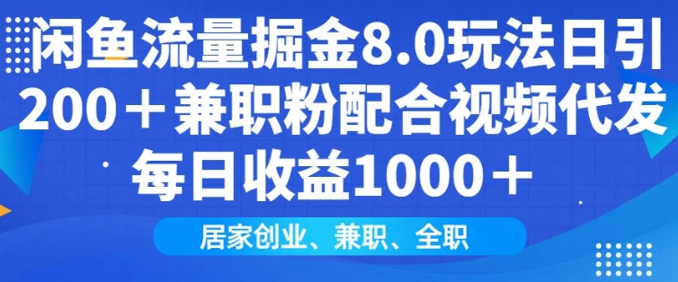 闲鱼流量掘金队8.0游戏玩法日引200 做兼职粉相互配合短视频代发货日入好几张盈利，适宜互联网技术新手居家创业-韬哥副业项目资源网