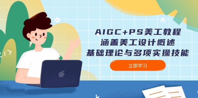 （14062期）AIGC PS美工教程：包含网页美工简述、基础知识与多种实操能力-韬哥副业项目资源网