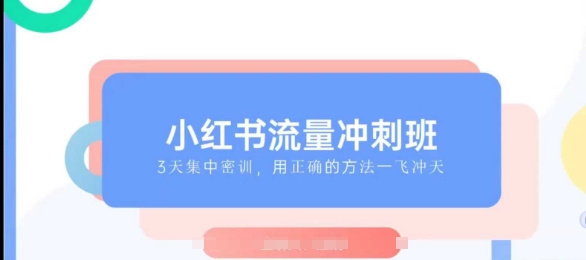 小红书的总流量强化班2025，最了解小红书的女性，迅速教大家2025年进入小红书的-韬哥副业项目资源网